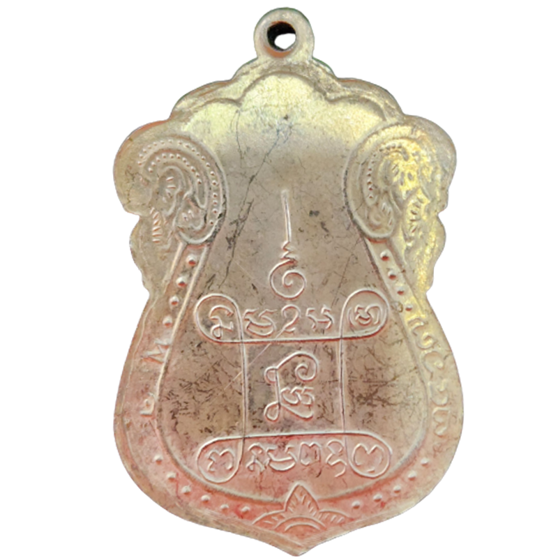 AML6512270019 เหรียญรูปเหมือนหลวงปู่เอี่ยม หลังยันต์ 4 รุ่น 1  