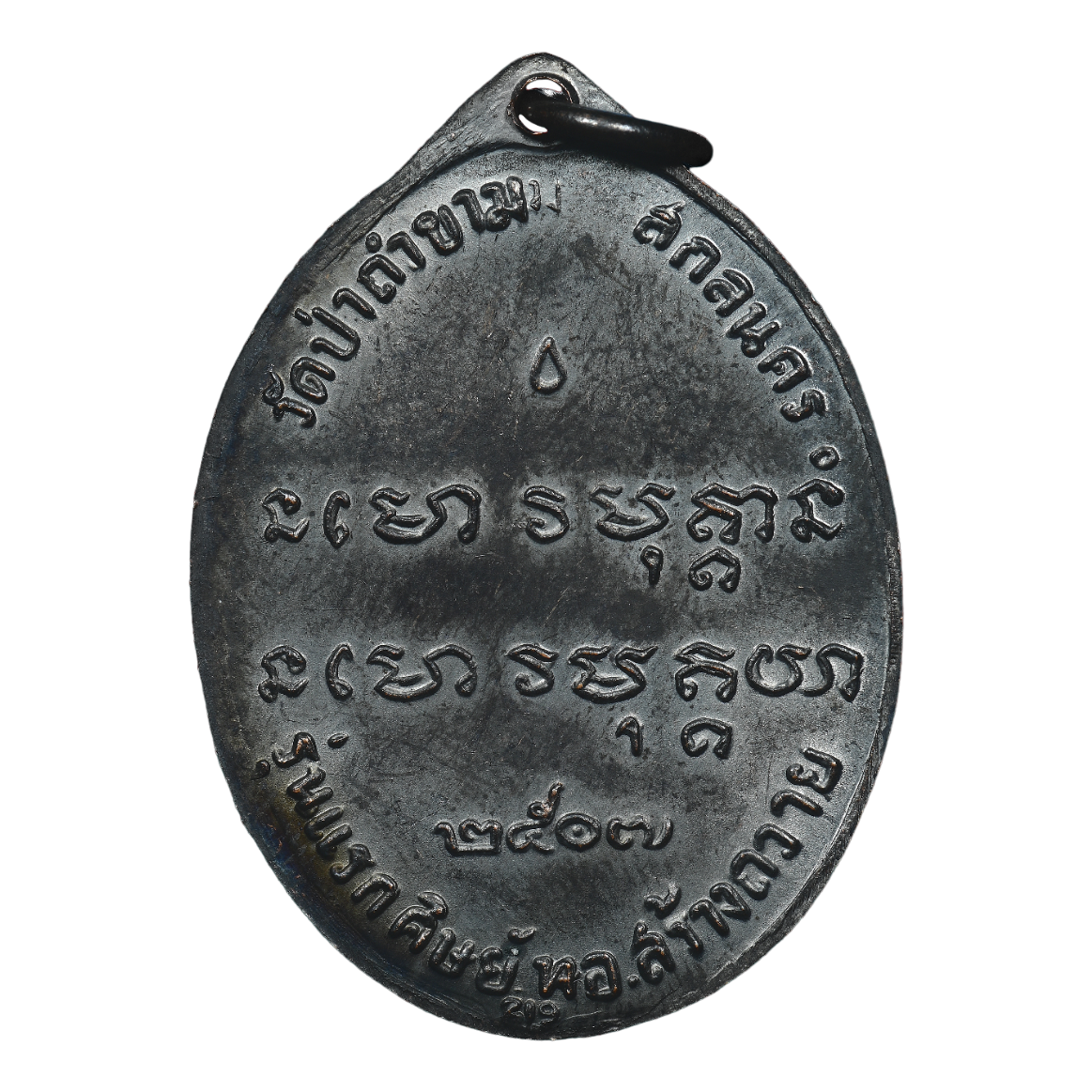 AML6512270012 เหรียญรุ่นแรก ปี 2507 หลวงปู่ฝั้น อาจาโร วัดป่าอุดมสมพร เนื้อทองแดงรมดำ AML6512270012 เหรียญรุ่นแรก ปี 2507 หลวงปู่ฝั้น อาจาโร วัดป่าอุดมสมพร เนื้อทองแดงรมดำ