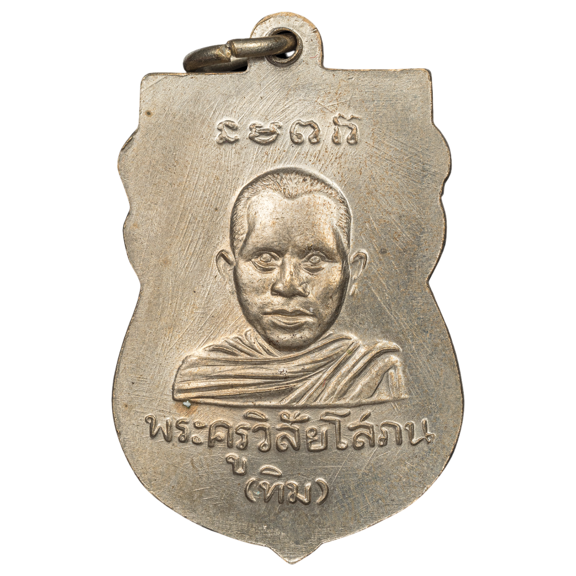 AML6512270017 เหรียญหลวงพ่อทวดวัดช้างให้ ปี 2500 เนื้อนิกเกิลผสม AML6512270017 เหรียญหลวงพ่อทวดวัดช้างให้ ปี 2500 เนื้อนิกเกิลผสม