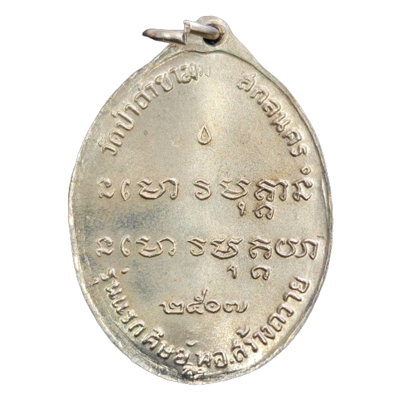 AML6601200001 เหรียญหลวงปู่ฝั้น อาจาโร รุ่น 1 ปี2507 เนื้อนิกเกิลผสม AML6601200001 เหรียญหลวงปู่ฝั้น อาจาโร รุ่น 1 ปี2507 เนื้อนิกเกิลผสม