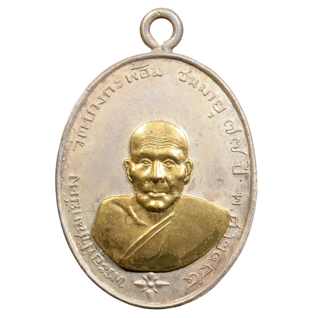 AML6601270002 เหรียญหลวงพ่อคง วัดบางกระพ้อม ปี2484 เนื้อนิกเกิลผสม หน้ากากทอง AML6601270002 เหรียญหลวงพ่อคง วัดบางกระพ้อม ปี2484 เนื้อนิกเกิลผสม หน้ากากทอง
