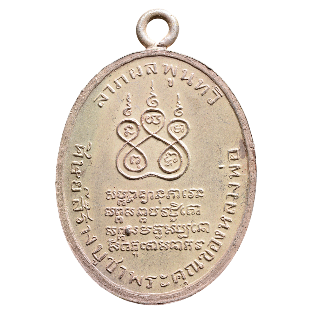 AML6601270002 เหรียญหลวงพ่อคง วัดบางกระพ้อม ปี2484 เนื้อนิกเกิลผสม หน้ากากทอง AML6601270002 เหรียญหลวงพ่อคง วัดบางกระพ้อม ปี2484 เนื้อนิกเกิลผสม หน้ากากทอง