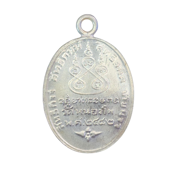 AML6601300004 เหรียญหลวงพ่อเดิม วัดหนองโพ รุ่นแรก 2482 เนื้อนิกเกิลผสม AML6601300004 เหรียญหลวงพ่อเดิม วัดหนองโพ รุ่นแรก 2482 เนื้อนิกเกิลผสม