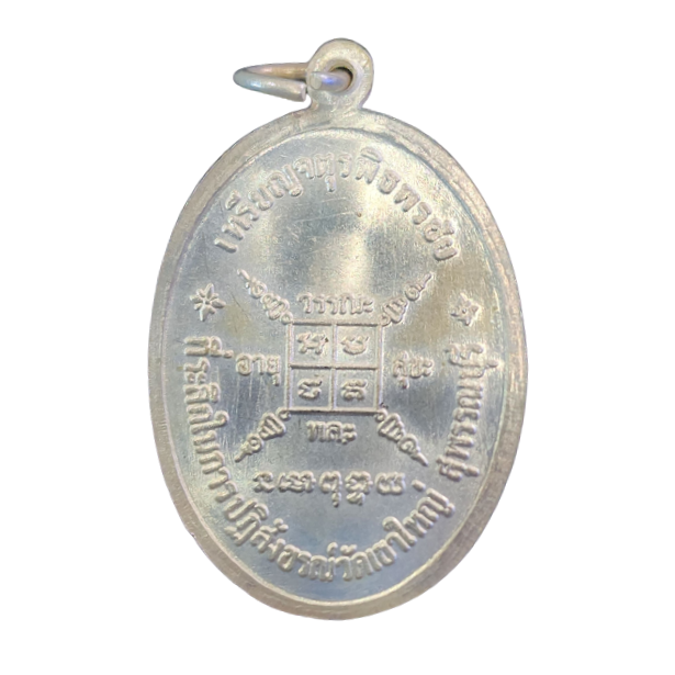 AML6601300005 เหรียญหลวงพ่อกวย เหรียญจตุรพิธพรชัย ปี2518 เนื้อนิกเกิลผสม AML6601300005 เหรียญหลวงพ่อกวย เหรียญจตุรพิธพรชัย ปี2518 เนื้อนิกเกิลผสม