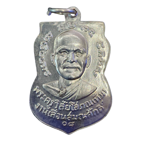 AML6601300006 เหรียญหลวงปู่ทวดวัดช้างให้ ปี 2508 รุ่นเลื่อนสมณะศักดิ์ เนื้อนิกเกิลผสม AML6601300006 เหรียญหลวงปู่ทวดวัดช้างให้ ปี 2508 รุ่นเลื่อนสมณะศักดิ์ เนื้อนิกเกิลผสม