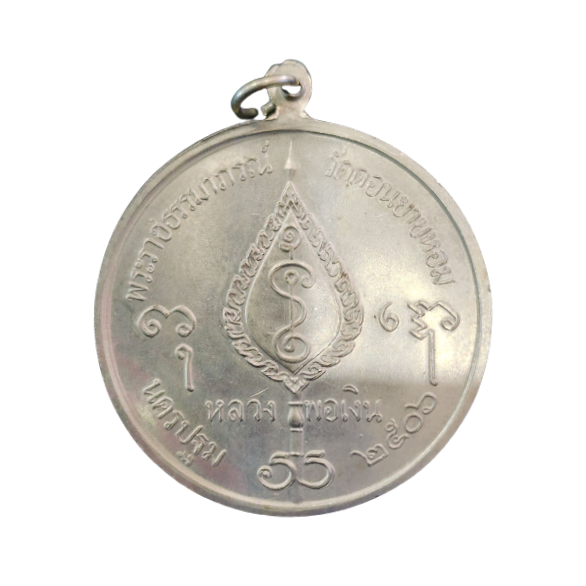 AML6602010009 เหรียญหลวงพ่อเงิน วัดดอนยายหอม ปี 2506 พิมพ์จิ๊กโก๋ใหญ่ เนื้อนิกเกิลผสม AML6602010009 เหรียญหลวงพ่อเงิน วัดดอนยายหอม ปี 2506 พิมพ์จิ๊กโก๋ใหญ่ เนื้อนิกเกิลผสม