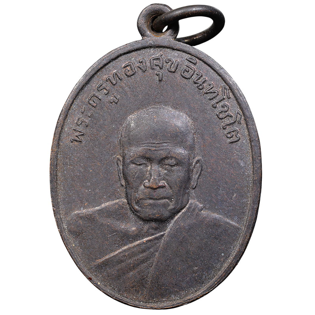 AML6602030001 เหรียญหลวงพ่อทองสุข ปี 2498 เนื้อทองแดงรมดำ AML6602030001 เหรียญหลวงพ่อทองสุข ปี 2498 เนื้อทองแดงรมดำ