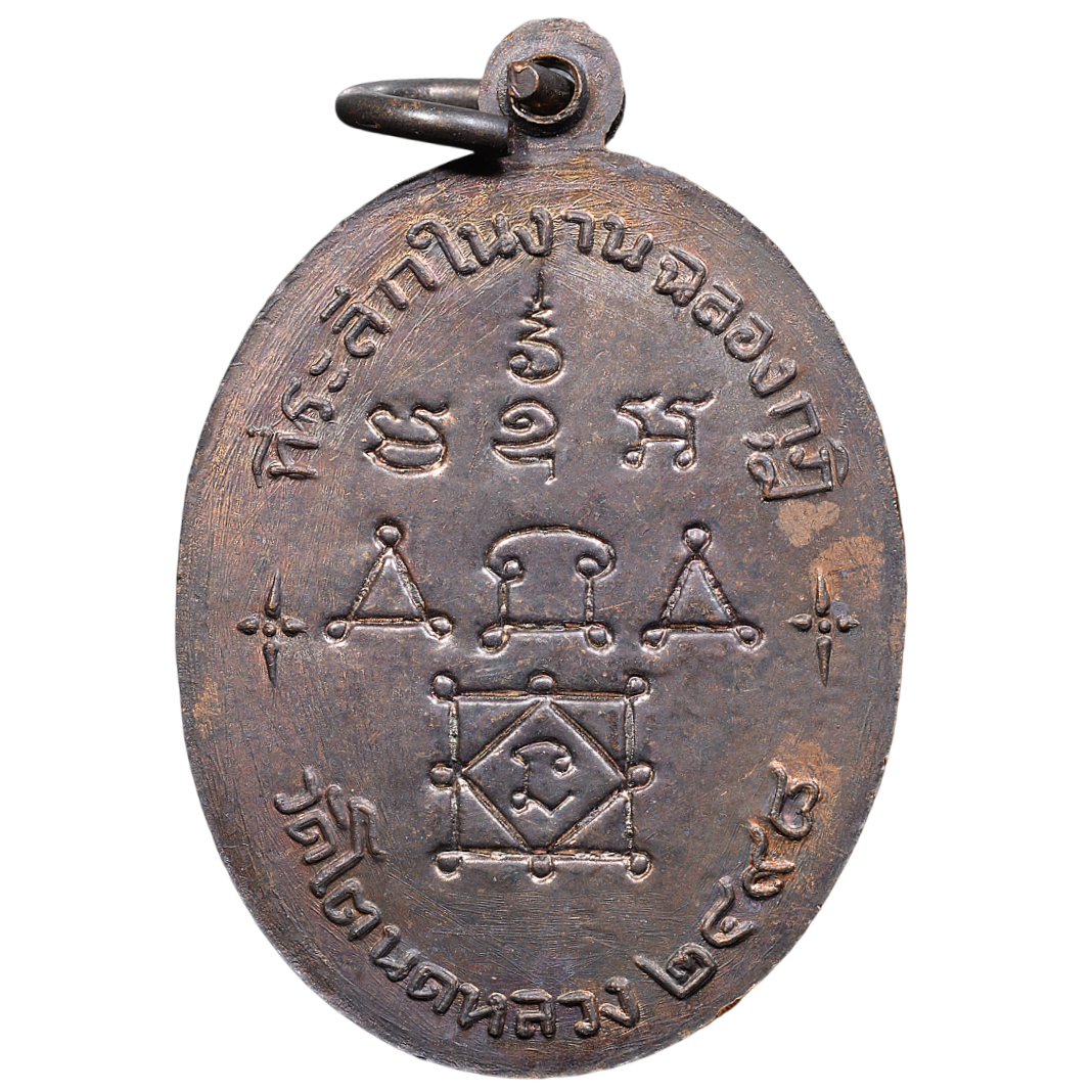 AML6602030001 เหรียญหลวงพ่อทองสุข ปี 2498 เนื้อทองแดงรมดำ AML6602030001 เหรียญหลวงพ่อทองสุข ปี 2498 เนื้อทองแดงรมดำ