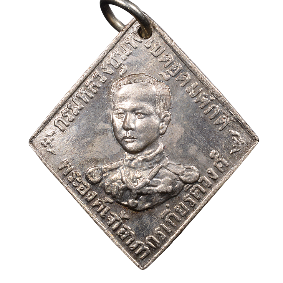 AML6602030006 เหรียญที่ระลึกกรมหลวงชุมพร ปี2466 เนื้อนิกเกิลผสม AML6602030006 เหรียญที่ระลึกกรมหลวงชุมพร ปี2466 เนื้อนิกเกิลผสม