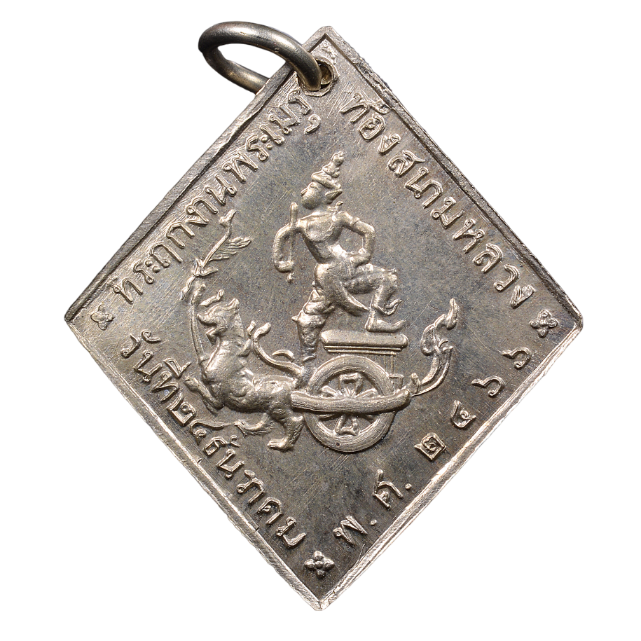 AML6602030006 เหรียญที่ระลึกกรมหลวงชุมพร ปี2466 เนื้อนิกเกิลผสม AML6602030006 เหรียญที่ระลึกกรมหลวงชุมพร ปี2466 เนื้อนิกเกิลผสม