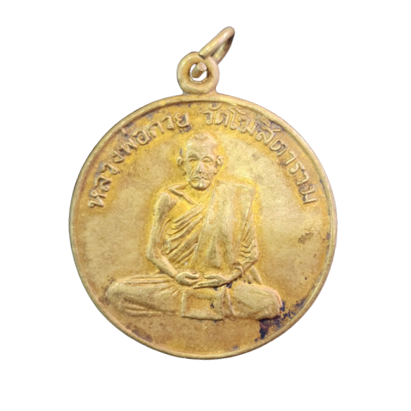 AML6602040013 เหรียญหลวงพ่อกวย รุ่นแรก ปี2504 เนื้อทองฝาบาตร AML6602040013 เหรียญหลวงพ่อกวย รุ่นแรก ปี2504 เนื้อทองฝาบาตร