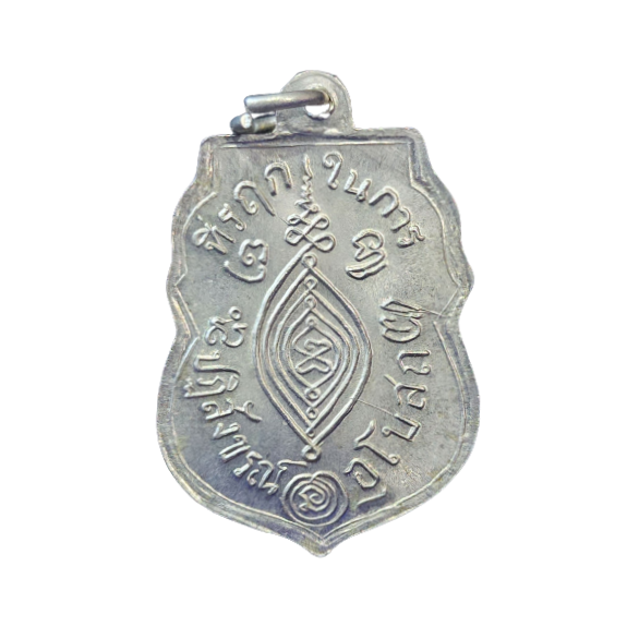 AML6602120002 เหรียญหลวงพ่อกลั่น วัดพระญาติ ปี 2469 รุ่นแรก เนื้อนิกเกิลผสมลงยา AML6602120002 เหรียญหลวงพ่อกลั่น วัดพระญาติ ปี 2469 รุ่นแรก เนื้อนิกเกิลผสมลงยา