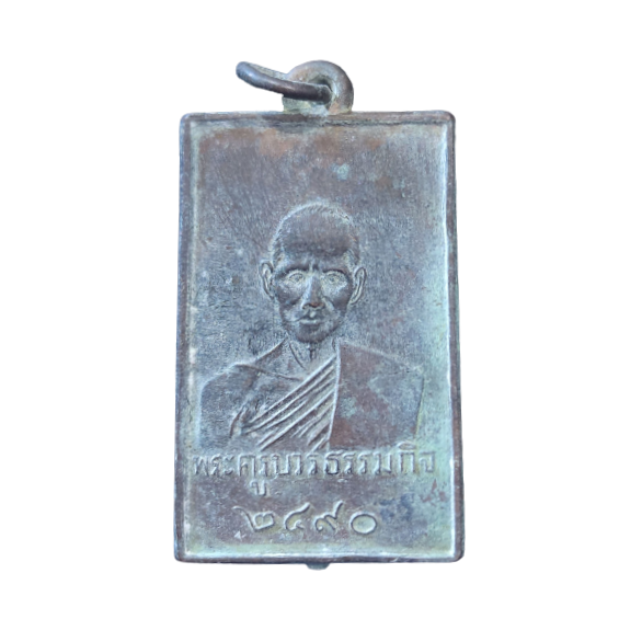 AML6602120009 พระครูบวรธรรมกิจ วัดบ่อเงิน ปี 2490 เนื้อทองแดง AML6602120009 พระครูบวรธรรมกิจ วัดบ่อเงิน ปี 2490 เนื้อทองแดง