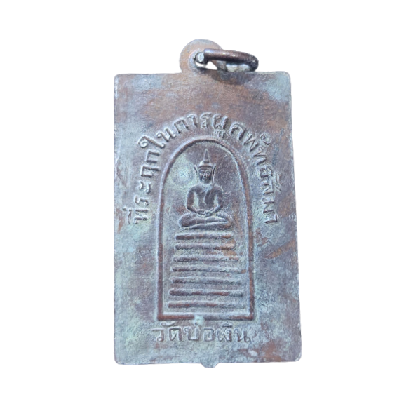 AML6602120009 พระครูบวรธรรมกิจ วัดบ่อเงิน ปี 2490 เนื้อทองแดง AML6602120009 พระครูบวรธรรมกิจ วัดบ่อเงิน ปี 2490 เนื้อทองแดง