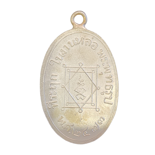 AML6603090001 เหรียญหลวงพ่ออี๋ วัดสัตหีบ ปี 2473 เนื้อนิกเกิลผสม AML6603090001 เหรียญหลวงพ่ออี๋ วัดสัตหีบ ปี 2473 เนื้อนิกเกิลผสม