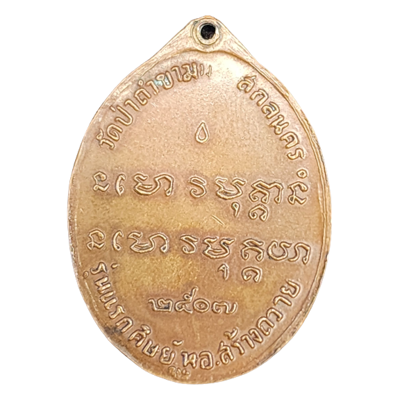 AML6605050004 เหรียญหลวงปู่ฝั้น อาจาโร รุ่นแรก ปี 2507 เนื้อทองแดง AML6605050004 เหรียญหลวงปู่ฝั้น อาจาโร รุ่นแรก ปี 2507 เนื้อทองแดง