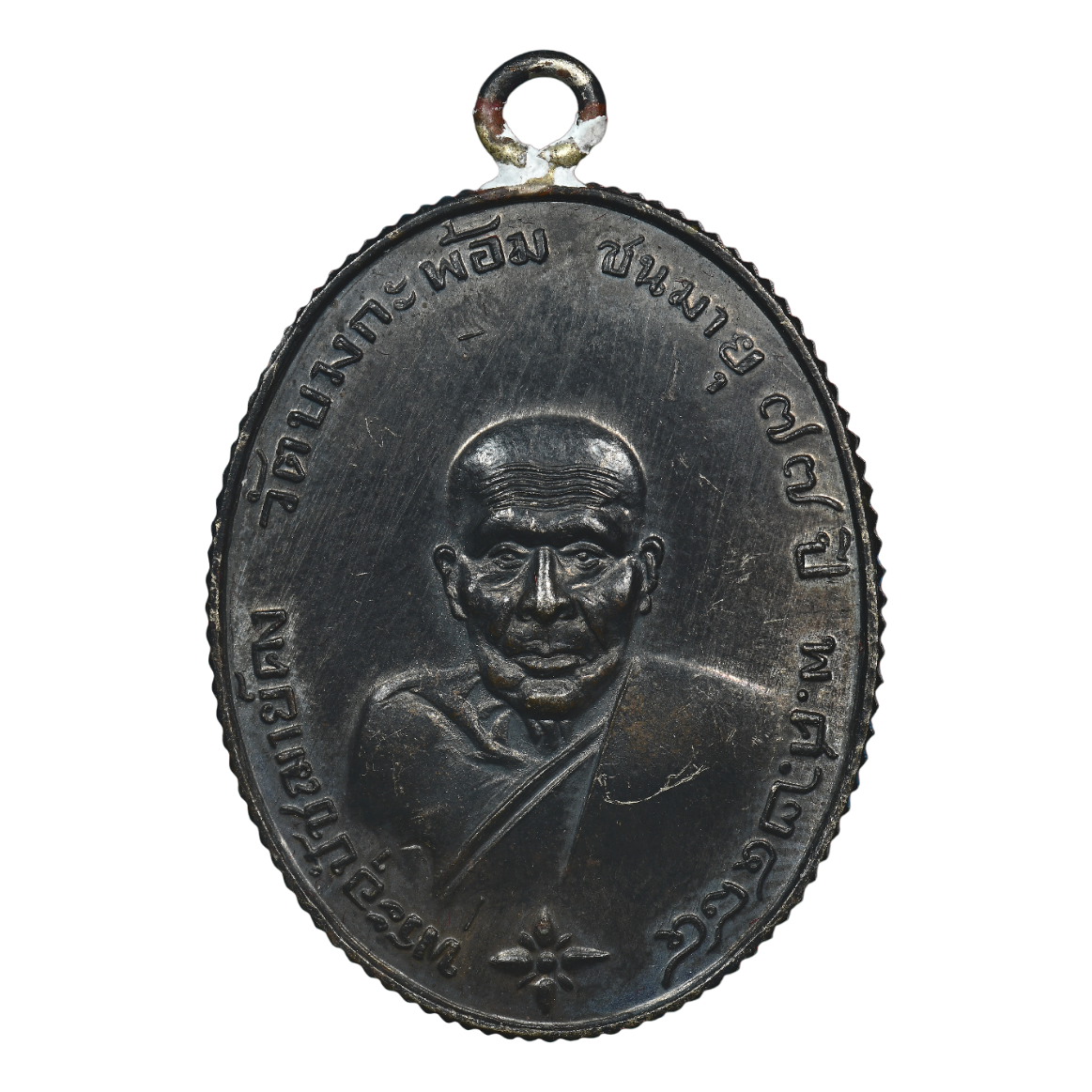 AML6606170022 เหรียญหลวงพ่อคง วัดบางกะพ้อม ปี 2484 ขอบสตางค์ เนื้อทองแดงรมดำ AML6606170022 เหรียญหลวงพ่อคง วัดบางกะพ้อม ปี 2484 ขอบสตางค์ เนื้อทองแดงรมดำ