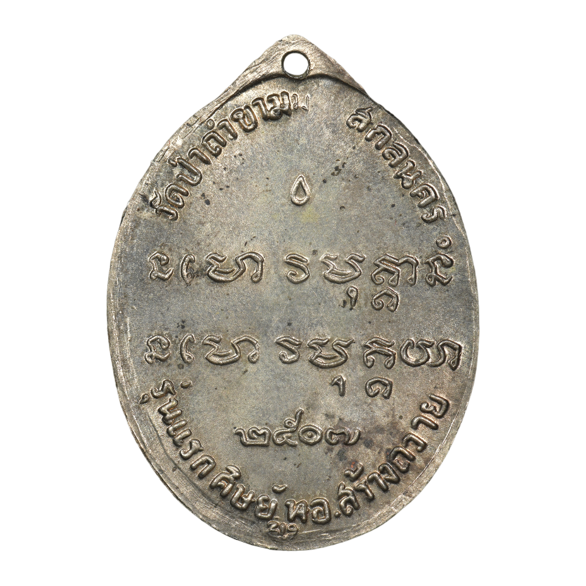 AML6606280001 เหรียญหลวงปู่ฝั้น อาจาโร รุ่นแรก ปี 2507 เนื้อนิกเกิลผสม AML6606280001 เหรียญหลวงปู่ฝั้น อาจาโร รุ่นแรก ปี 2507 เนื้อนิกเกิลผสม