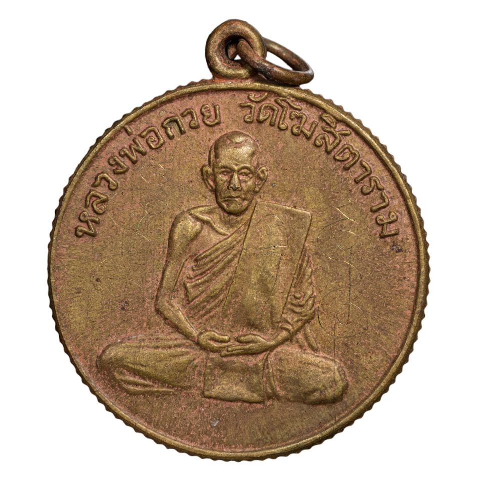 AML6607120013 เหรียญหลวงพ่อกวย วัดโฆสิตาราม รุ่นแรก ปี 2504 เนื้อทองฝาบาตร ขอบสตางค์ AML6607120013 เหรียญหลวงพ่อกวย วัดโฆสิตาราม รุ่นแรก ปี 2504 เนื้อทองฝาบาตร ขอบสตางค์