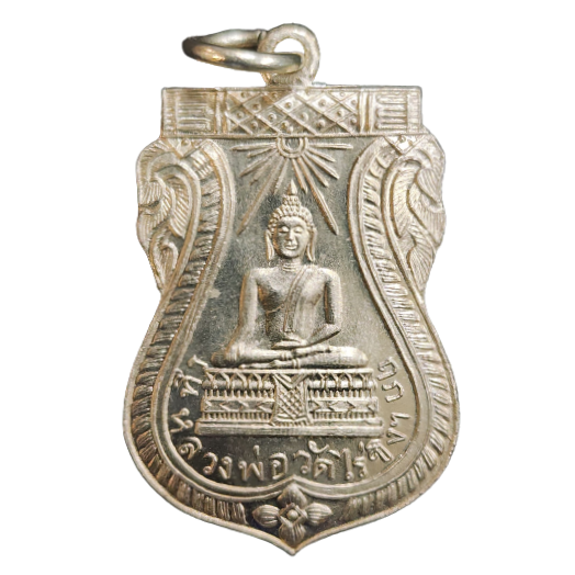 AML6608020008 เหรียญหลวงพ่อวัดไร่ขิง ปี 2467 เนื้อนิกเกิลผสม AML6608020008 เหรียญหลวงพ่อวัดไร่ขิง ปี 2467 เนื้อนิกเกิลผสม