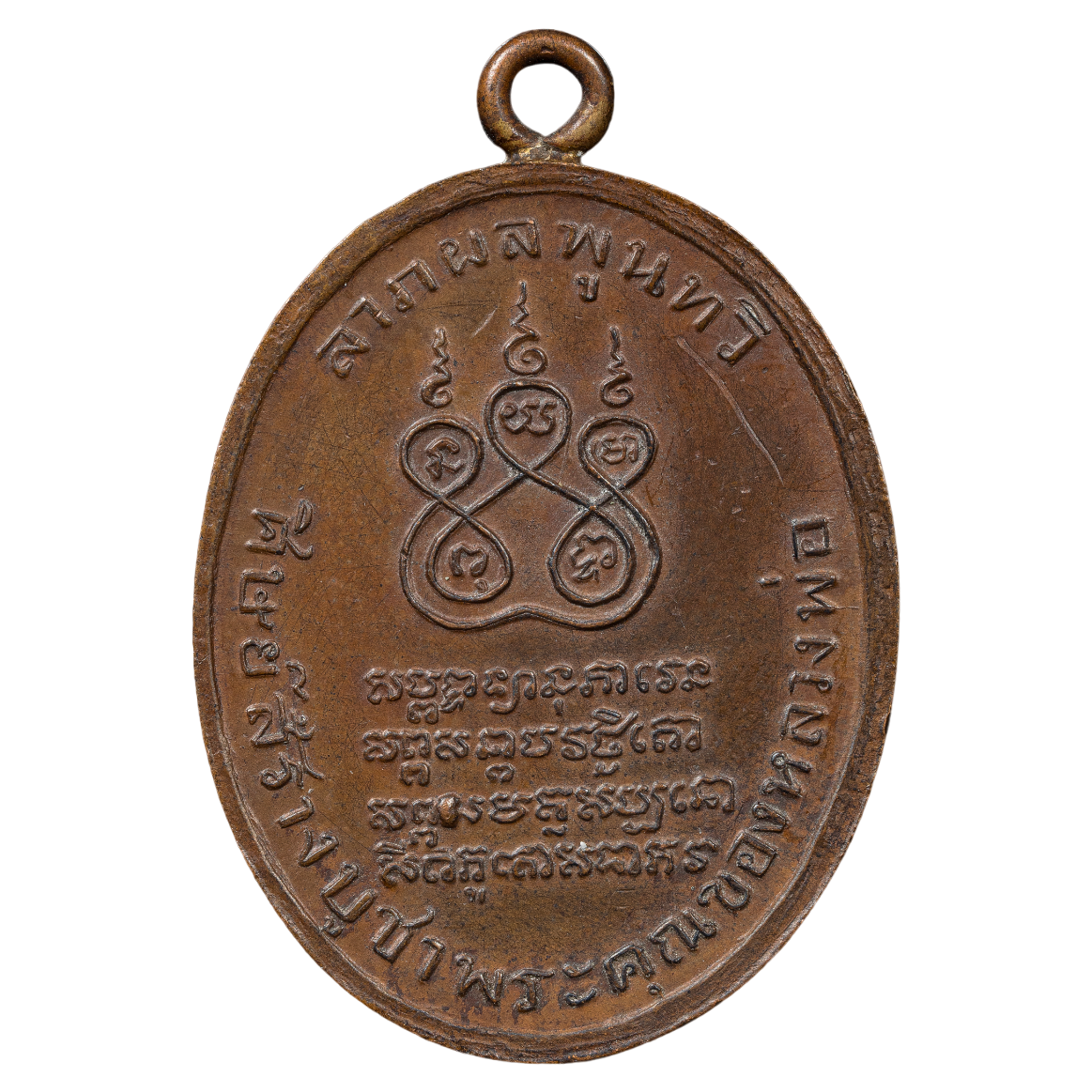 AML6608030015 เหรียญหลวงพ่อคง วัดบางกระพ้อม ปี 2484 เนื้อทองแดง AML6608030015 เหรียญหลวงพ่อคง วัดบางกระพ้อม ปี 2484 เนื้อทองแดง