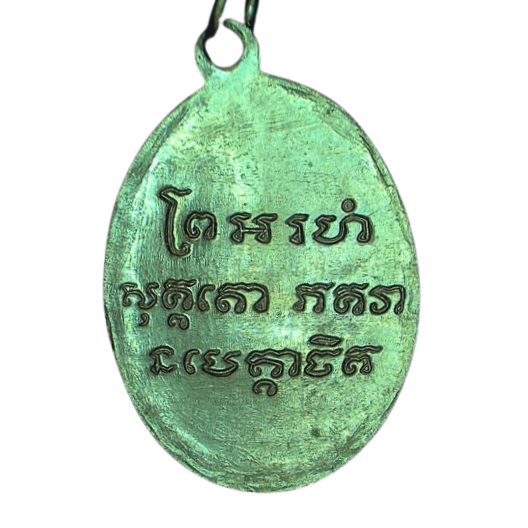 AML6608280008 หลวงพ่อแช่ม วัดฉลองภูเก็ต 2486  นิกเกิลผสมลงยา 