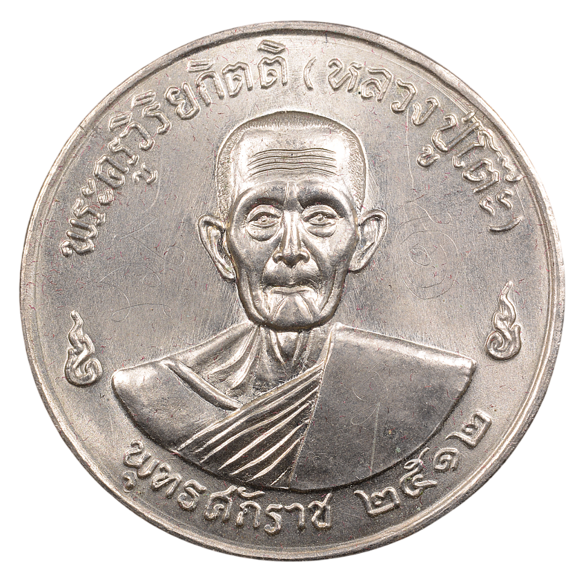 AML6609010015 เหรียญหลวงปู่โต๊ะ วัดประดู่ฉิมพลี ปี 2512 เนื้อนิกเกิลผสม AML6609010015 เหรียญหลวงปู่โต๊ะ วัดประดู่ฉิมพลี ปี 2512 เนื้อนิกเกิลผสม