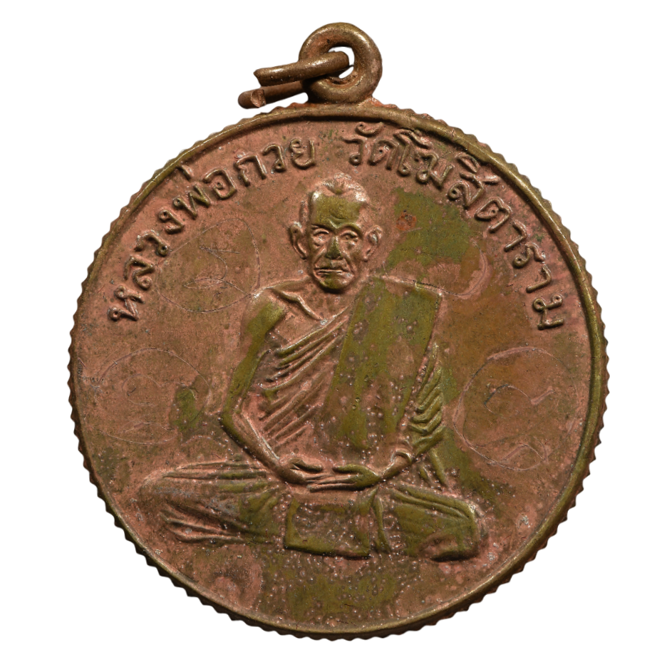 AML6609010016 เหรียญหลวงพ่อกวย วัดโฆสิตาราม ปี 2504 เนื้อทองฝาบาตร AML6609010016 เหรียญหลวงพ่อกวย วัดโฆสิตาราม ปี 2504 เนื้อทองฝาบาตร