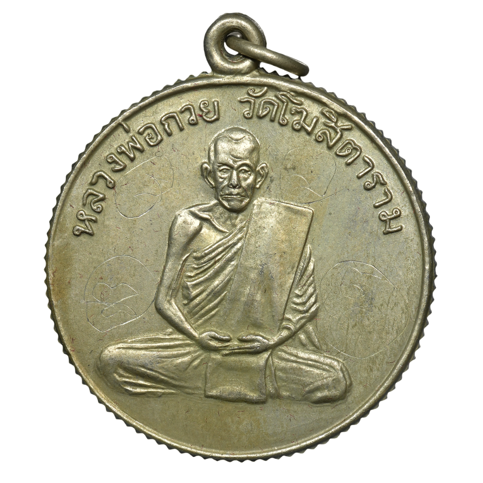 AML6609010019 เหรียญหลวงพ่อกวย วัดโฆสิตาราม รุ่นแรก ปี 2504 เนื้อนิกเกิลผสม ขอบสตางค์ AML6609010019 เหรียญหลวงพ่อกวย วัดโฆสิตาราม รุ่นแรก ปี 2504 เนื้อนิกเกิลผสม ขอบสตางค์