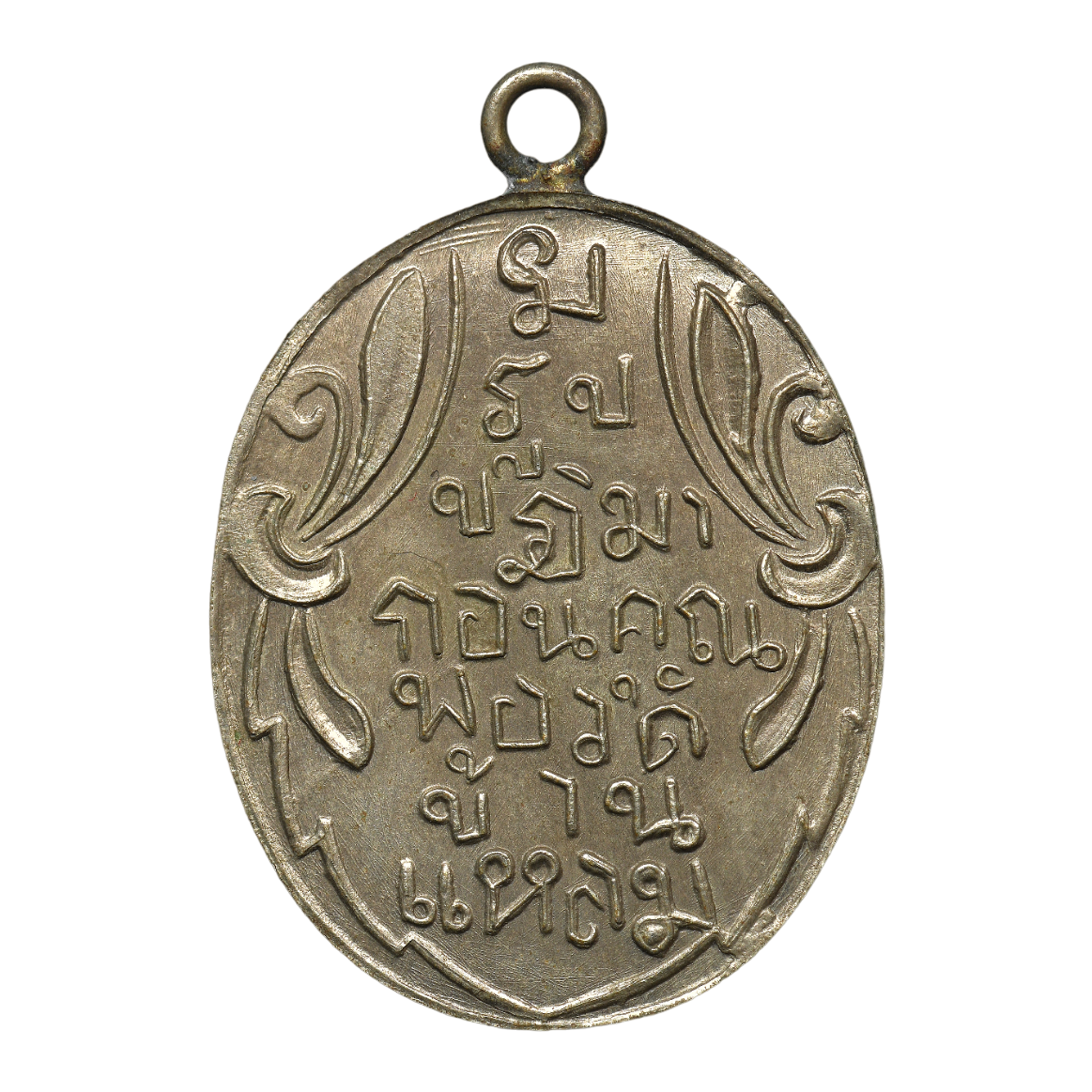 AML6609050014 เหรียญหลวงพ่อวัดบ้านแหลม ปี 2460 เนื้อนิกเกิลผสม AML6609050014 เหรียญหลวงพ่อวัดบ้านแหลม ปี 2460 เนื้อนิกเกิลผสม