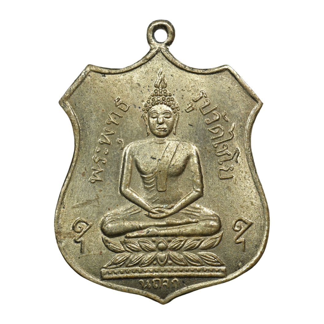 AML6609060002 เหรียญพระพุทธรูปวัดไชโย ปี2461 เนื้อนิกเกิลผสม AML6609060002 เหรียญพระพุทธรูปวัดไชโย ปี2461 เนื้อนิกเกิลผสม