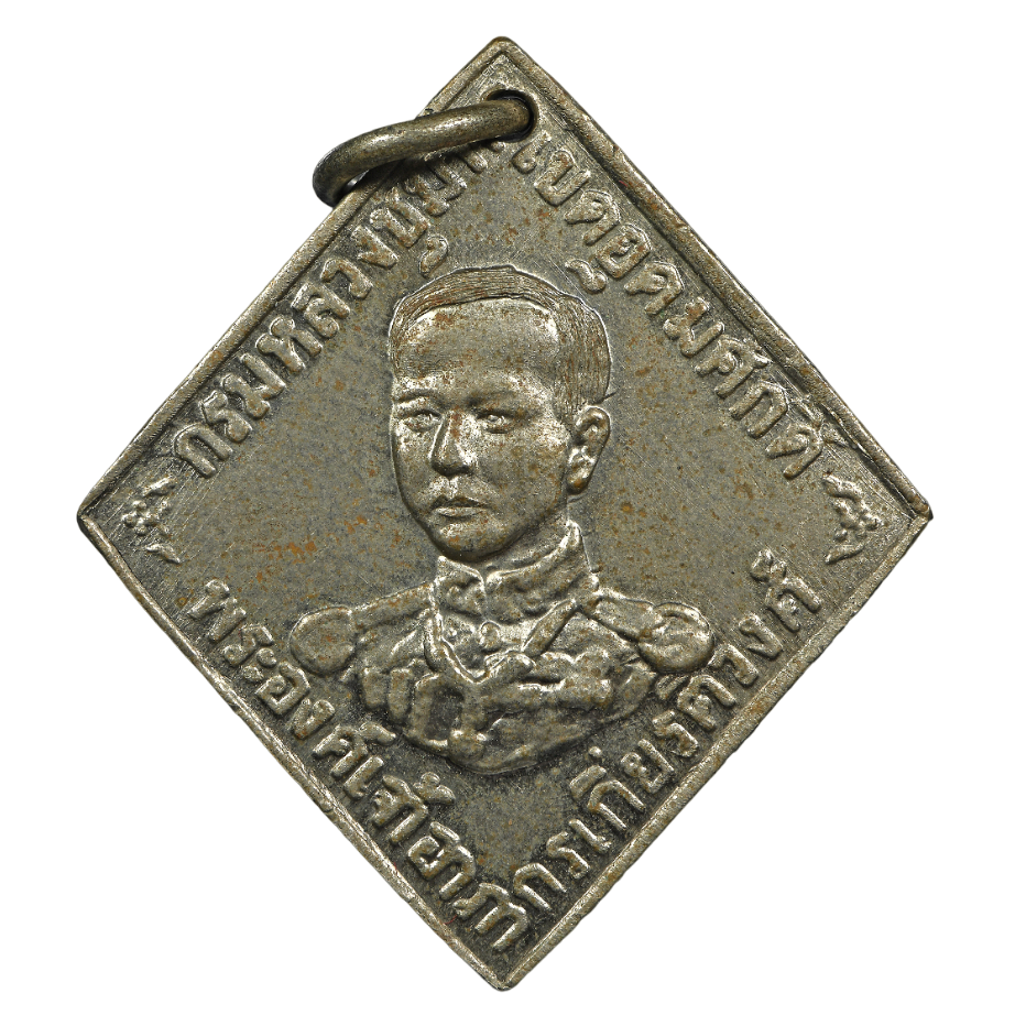 AML6609060004 เหรียญกรมหลวงชุมพร ปี2466 เนื้อนิกเกิลผสม AML6609060004 เหรียญกรมหลวงชุมพร ปี2466 เนื้อนิกเกิลผสม