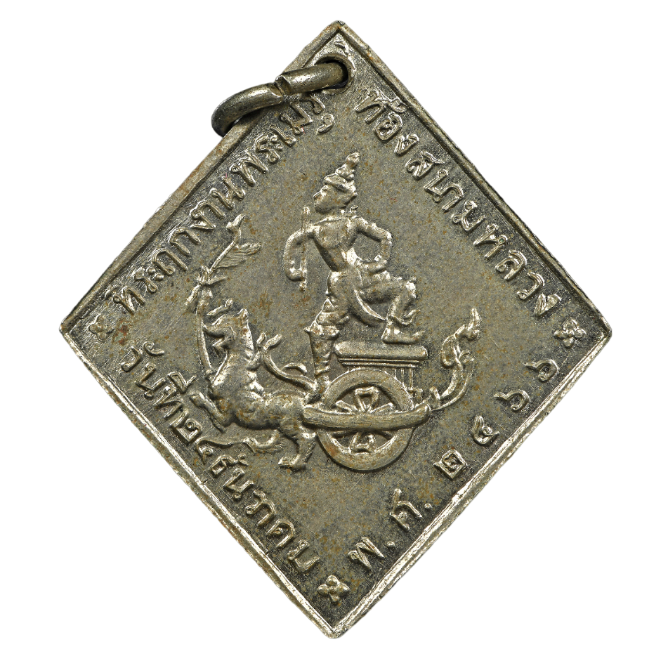 AML6609060004 เหรียญกรมหลวงชุมพร ปี2466 เนื้อนิกเกิลผสม AML6609060004 เหรียญกรมหลวงชุมพร ปี2466 เนื้อนิกเกิลผสม