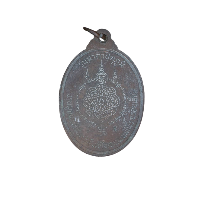 AML6609070017 เหรียญหลวงพ่อสุด วัดกาหลง ปี2522 เนื้อทองแดง AML6609070017 เหรียญหลวงพ่อสุด วัดกาหลง ปี2522 เนื้อทองแดง