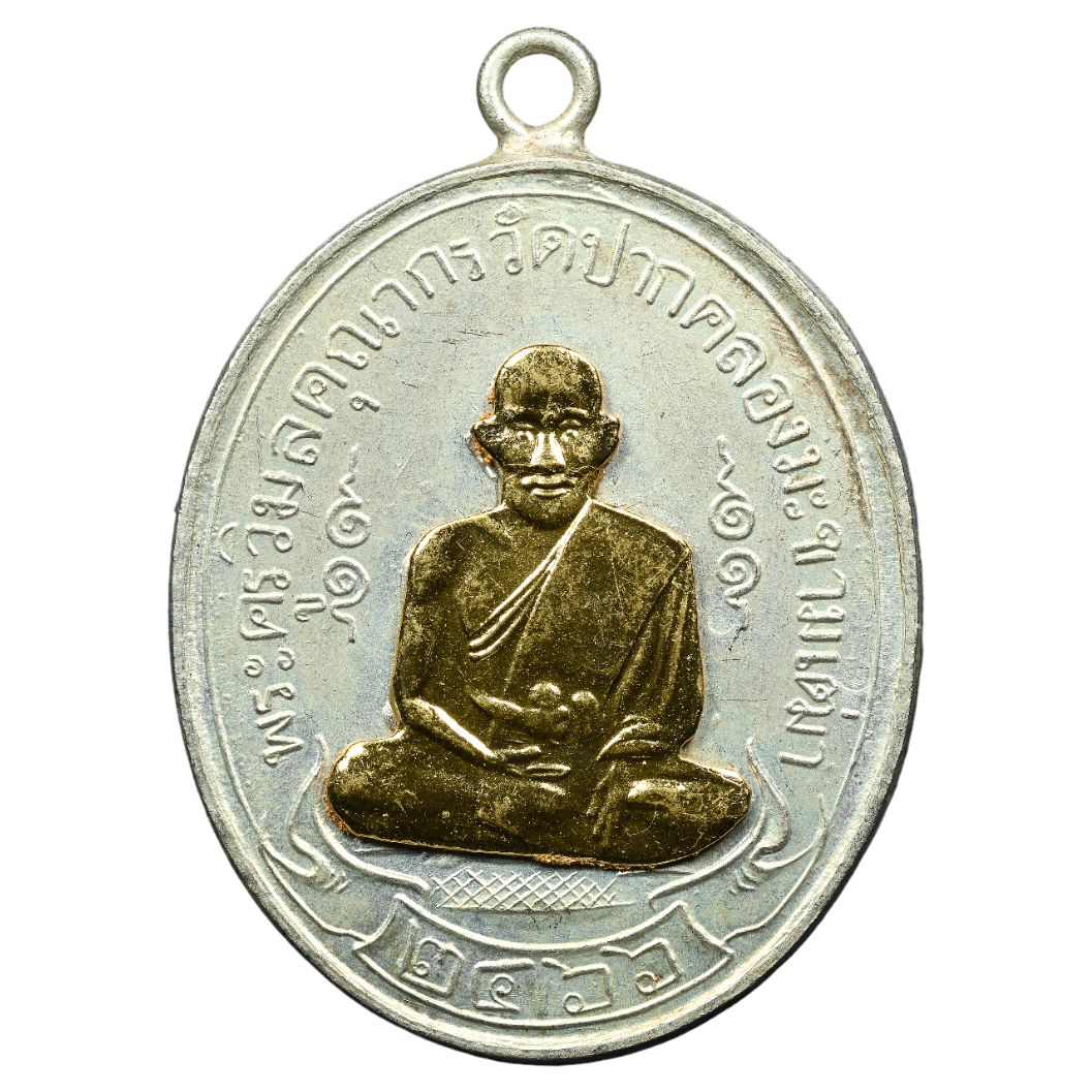 AML6609270035 เหรียญหลวงปู่ศุข วัดปากคลองมะขามเฒ่า ปี 2466 เนื้อนิกเกิลผสมหน้ากากทอง AML6609270035 เหรียญหลวงปู่ศุข วัดปากคลองมะขามเฒ่า ปี 2466 เนื้อนิกเกิลผสมหน้ากากทอง