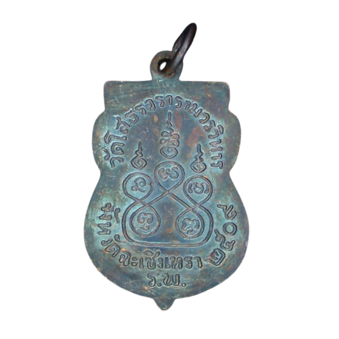 AML6609290007 เหรียญหลวงพ่อโสธร (กรรมการ) ปี2509 เนื้อทองแดงรมดำ AML6609290007 เหรียญหลวงพ่อโสธร (กรรมการ) ปี2509 เนื้อทองแดงรมดำ