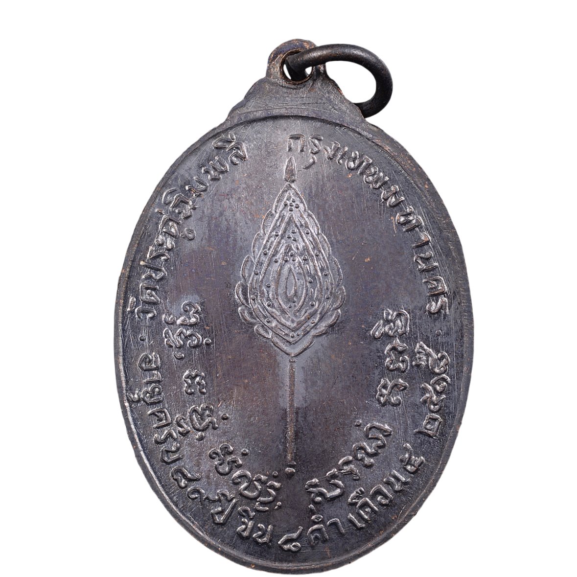 AML6610040034 เหรียญรูปไข่หลวงปู่โต๊ะ หลังพัดยศ วัดประดู่ฉิมพลี ปี 2518 เนื้อทองแดงรมดำ AML6610040034 เหรียญรูปไข่หลวงปู่โต๊ะ หลังพัดยศ วัดประดู่ฉิมพลี ปี 2518 เนื้อทองแดงรมดำ