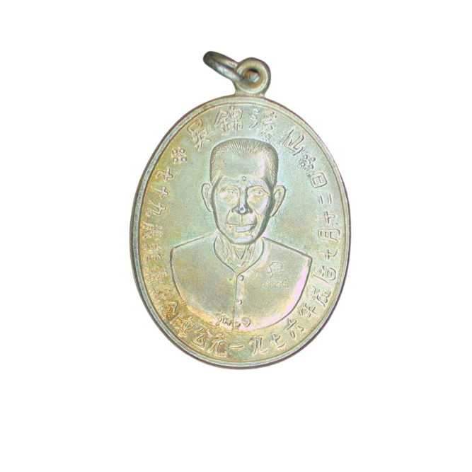 AML6610050005 เหรียญแปะโรงสี โง้วกิมโคยวัดศาลเจ้า รุ่นแรก ปี2519 เนื้อนิกเกิลผสม AML6610050005 เหรียญแปะโรงสี โง้วกิมโคยวัดศาลเจ้า รุ่นแรก ปี2519 เนื้อนิกเกิลผสม