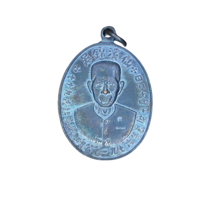 AML6610050006 เหรียญแปะโรงสี โง้วกิมโคยวัดศาลเจ้า รุ่นแรก ปี2519 เนื้อทองแดงรมดำ AML6610050006 เหรียญแปะโรงสี โง้วกิมโคยวัดศาลเจ้า รุ่นแรก ปี2519 เนื้อทองแดงรมดำ