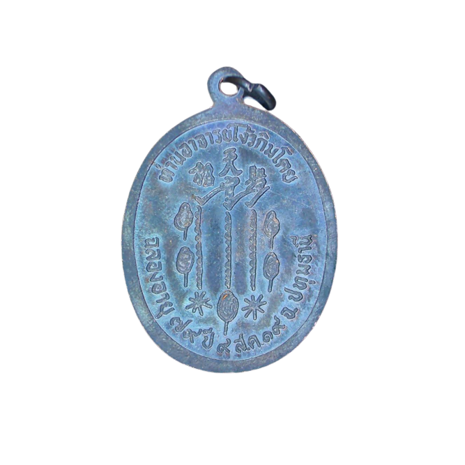 AML6610050006 เหรียญแปะโรงสี โง้วกิมโคยวัดศาลเจ้า รุ่นแรก ปี2519 เนื้อทองแดงรมดำ AML6610050006 เหรียญแปะโรงสี โง้วกิมโคยวัดศาลเจ้า รุ่นแรก ปี2519 เนื้อทองแดงรมดำ