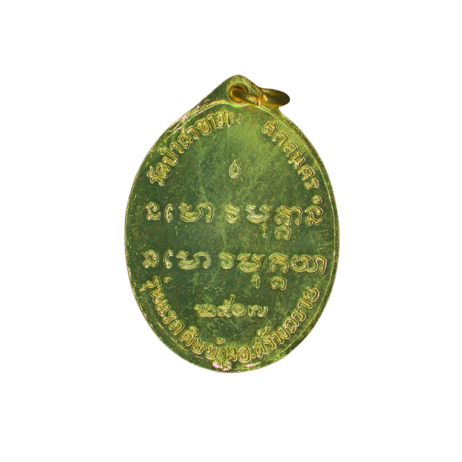 AML6610120037 เหรียญพระอาจารย์ฝั้น อาจาโร ปี2507 เนื้อทองแดงกะไหล่ทอง AML6610120037 เหรียญพระอาจารย์ฝั้น อาจาโร ปี2507 เนื้อทองแดงกะไหล่ทอง