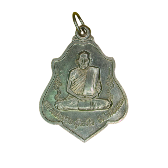 AML6610210005 เหรียญหลวงพ่อกวย วัดโฆสิตาราม ปี2521 เนื้อนิกเกิลผสม AML6610210005 เหรียญหลวงพ่อกวย วัดโฆสิตาราม ปี2521 เนื้อนิกเกิลผสม