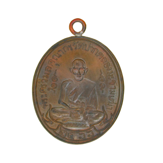 AML6610210006 เหรียญหลวงปู่ศุข วัดปากคลองมะขามเฒ่า ปี 2466 เนื้อทองแดง AML6610210006 เหรียญหลวงปู่ศุข วัดปากคลองมะขามเฒ่า ปี 2466 เนื้อทองแดง