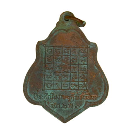 AML6610300004 เหรียญหลวงพ่อกวย วัดโฆสิตาราม หลังยันต์ ปี 2521 เนื้อทองแดง AML6610300004 เหรียญหลวงพ่อกวย วัดโฆสิตาราม หลังยันต์ ปี 2521 เนื้อทองแดง