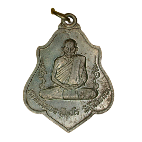 AML6610300005 เหรียญหลวงพ่อกวย วัดโฆสิตาราม หลังยันต์ ปี 2521 เนื้อนิกเกิลผสม AML6610300005 เหรียญหลวงพ่อกวย วัดโฆสิตาราม หลังยันต์ ปี 2521 เนื้อนิกเกิลผสม