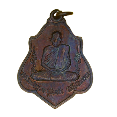 AML6610300006 เหรียญหลวงพ่อกวย วัดโฆสิตาราม หลังยันต์ ปี 2521 เนื้อทองแดงรมดำ AML6610300006 เหรียญหลวงพ่อกวย วัดโฆสิตาราม หลังยันต์ ปี 2521 เนื้อทองแดงรมดำ