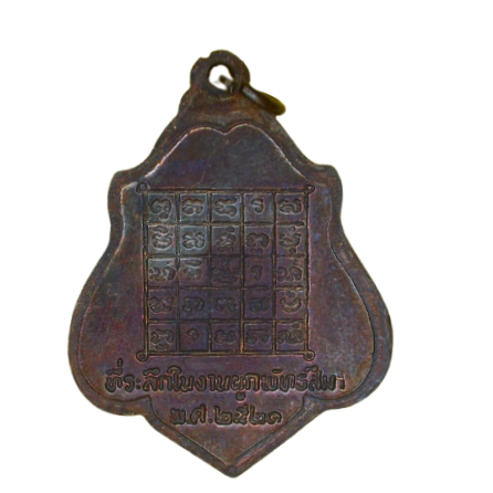 AML6610300006 เหรียญหลวงพ่อกวย วัดโฆสิตาราม หลังยันต์ ปี 2521 เนื้อทองแดงรมดำ AML6610300006 เหรียญหลวงพ่อกวย วัดโฆสิตาราม หลังยันต์ ปี 2521 เนื้อทองแดงรมดำ