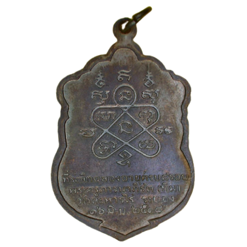 AML6610300008 เหรียญเสมา หลวงปู่ทิม วัดละหารไร่ ปี 2518 เนื้อทองแดงรมดำ หน้ากากทอง AML6610300008 เหรียญเสมา หลวงปู่ทิม วัดละหารไร่ ปี 2518 เนื้อทองแดงรมดำ หน้ากากทอง