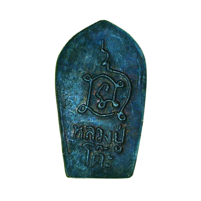 AML6611030001 เหรียญหลวงปู่โต๊ะ วัดประดู่ฉิมพลี พิมพ์ปรกโพธิ์ใบมะขาม ปี 2521 เนื้อทองแดงรมดำ AML6611030001 เหรียญหลวงปู่โต๊ะ วัดประดู่ฉิมพลี พิมพ์ปรกโพธิ์ใบมะขาม ปี 2521 เนื้อทองแดงรมดำ