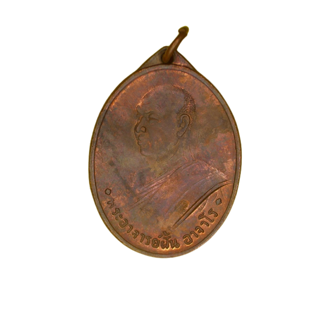 AML6611030006 เหรียญพระอาจารย์ฝั้น อาจาโร รุ่น 2 วัดป่าอุดมสมพร ปี 2507 เนื้อทองแดง AML6611030006 เหรียญพระอาจารย์ฝั้น อาจาโร รุ่น 2 วัดป่าอุดมสมพร ปี 2507 เนื้อทองแดง